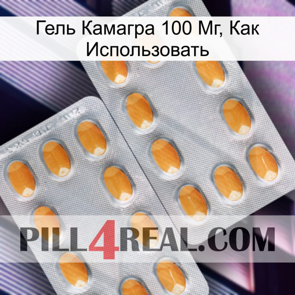 Гель Камагра 100 Мг, Как Использовать cialis4.jpg